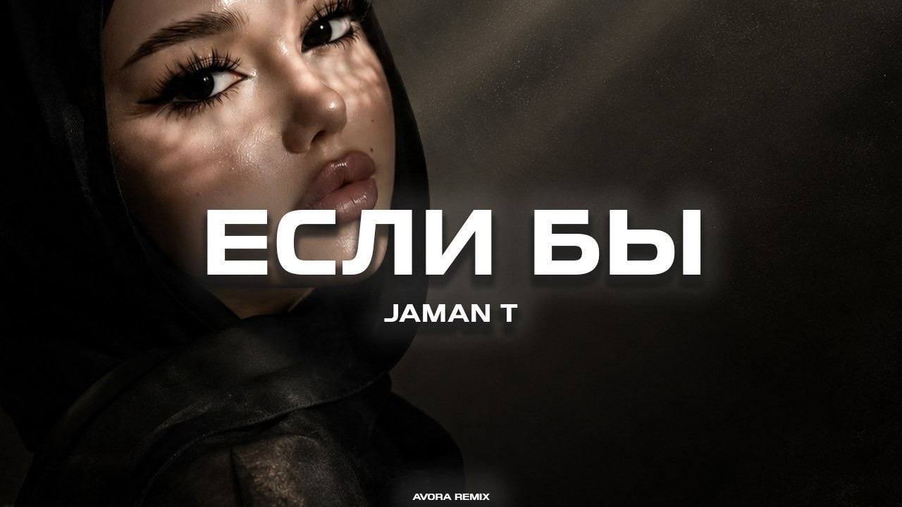 Jaman T - Если бы (Avora Remix)