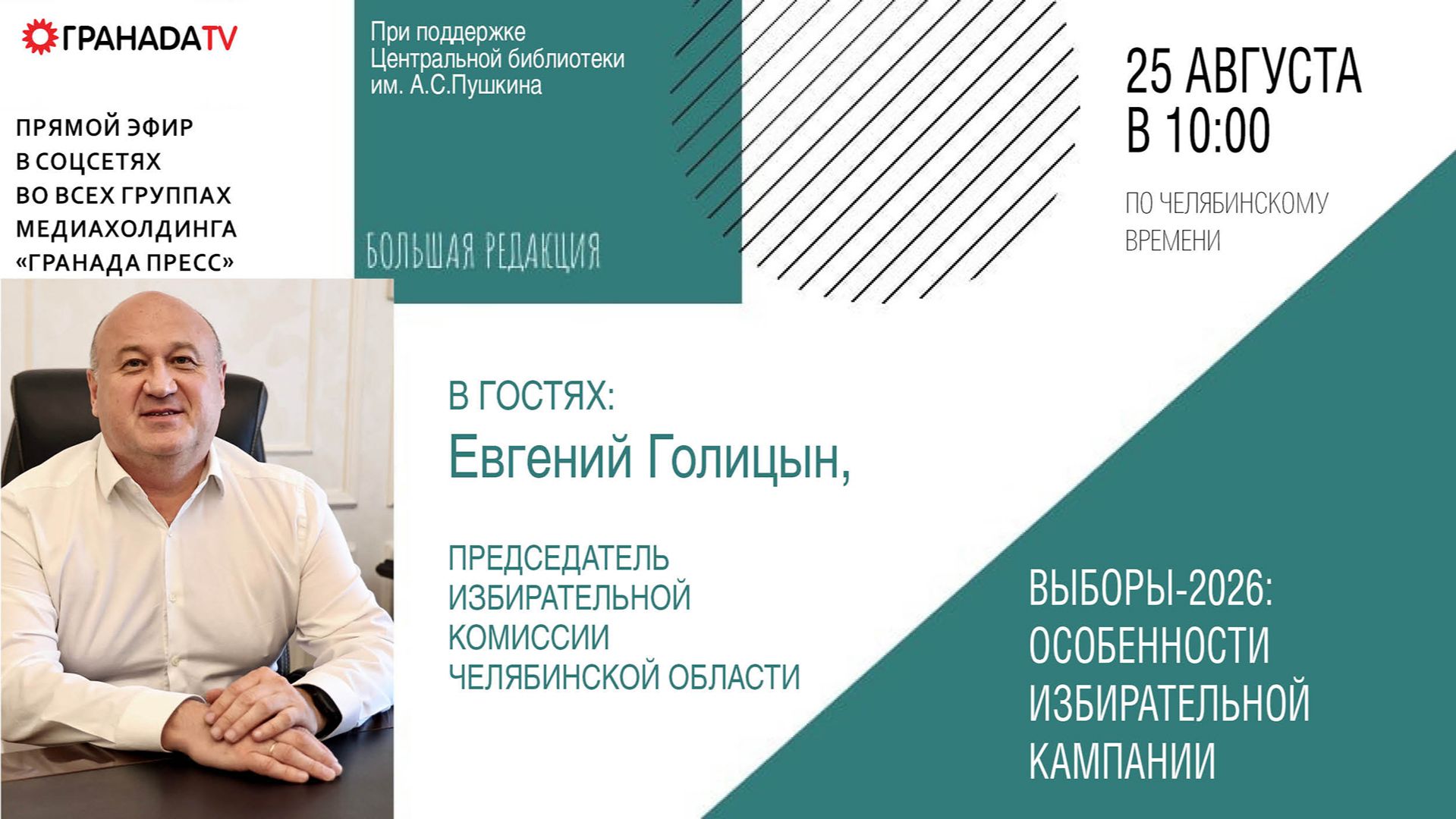 Большая редакция с Евгением Голицыным председателем избирательной комиссии Челябинской области