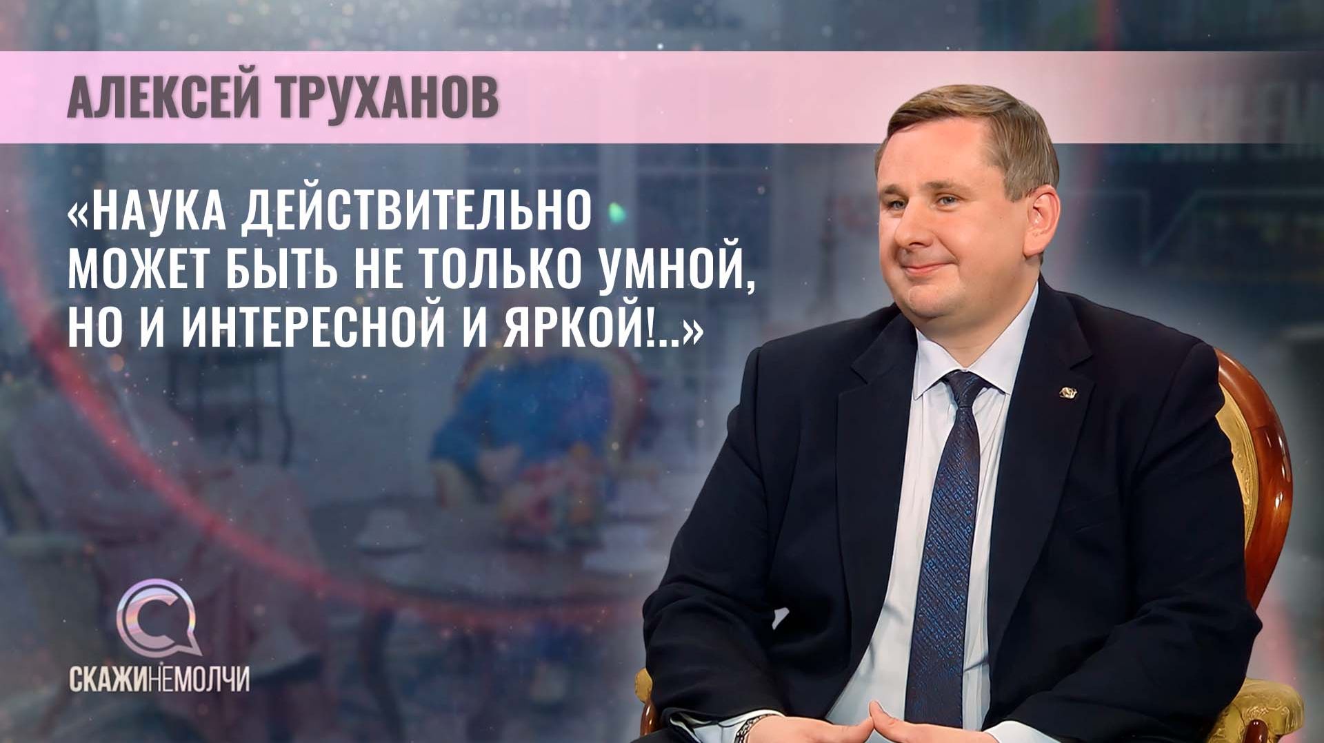 Заместитель Председателя Президиума НАН Беларуси | Алексей Труханов | Скажинемолчи