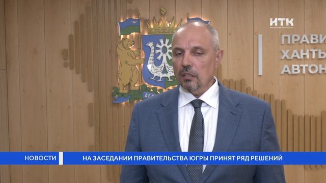 На заседании правительства Югры принят ряд решений