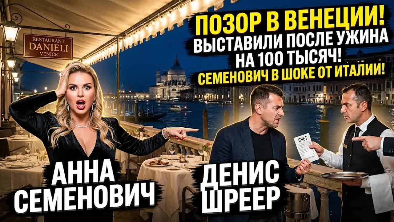 Анну Семенович выставили из ресторана в Венеции прямо во время ужина на 100 тысяч