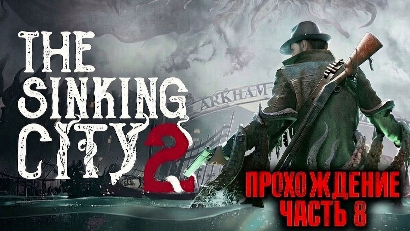 The Sinking City 2 \Тонущий город 2\НА РУССКОМ\часть 8