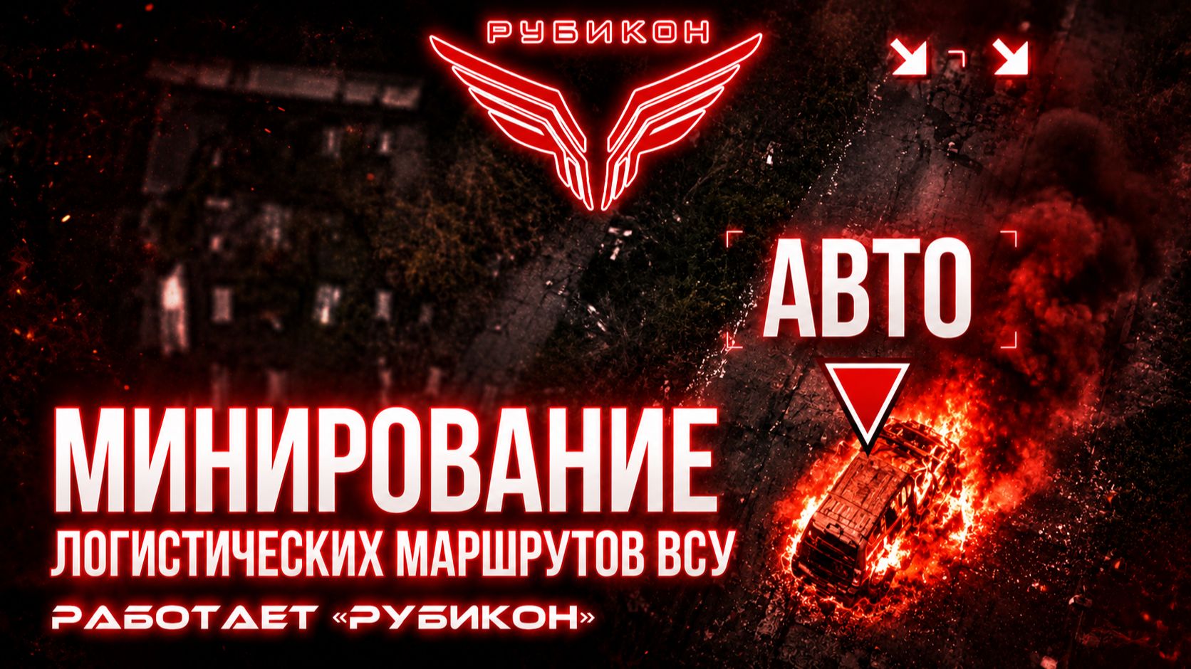 Центр Рубикон минирует логистические маршруты ВСУ. НРТК и транспорт врага до позиций не доехали