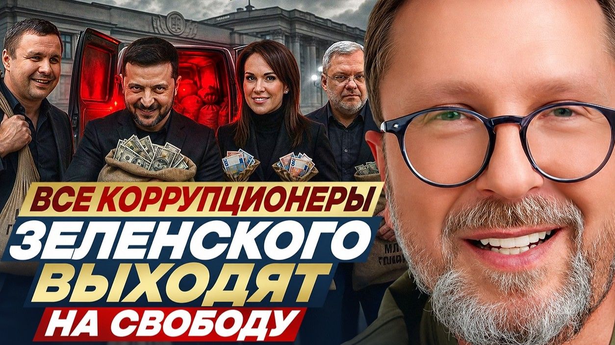 Шарий -  все коррупционеры Зеленского выходят на свободу !