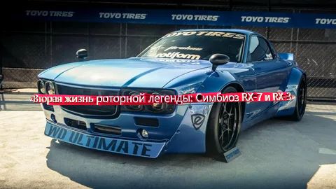 «Вторая жизнь роторной легенды: Симбиоз RX-7 и RX-3»