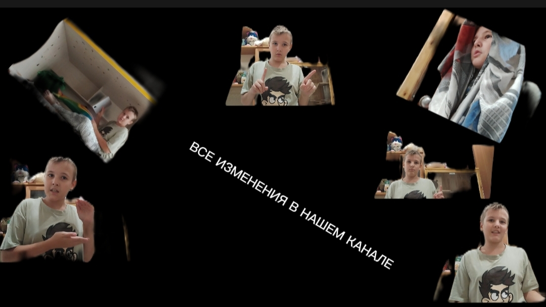ВСЕ ИЗМЕНЕНИЯ В НАШЕМ КАНАЛЕ