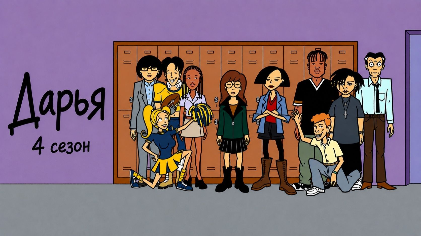 Дарья 4 сезон 2 серия / Daria - Поход в преисподнюю
