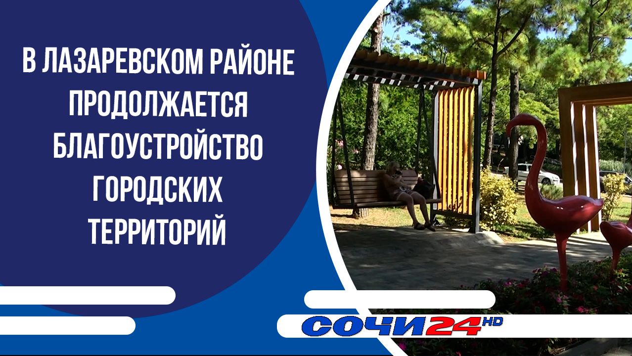 В Лазаревском районе продолжается благоустройство городских территорий