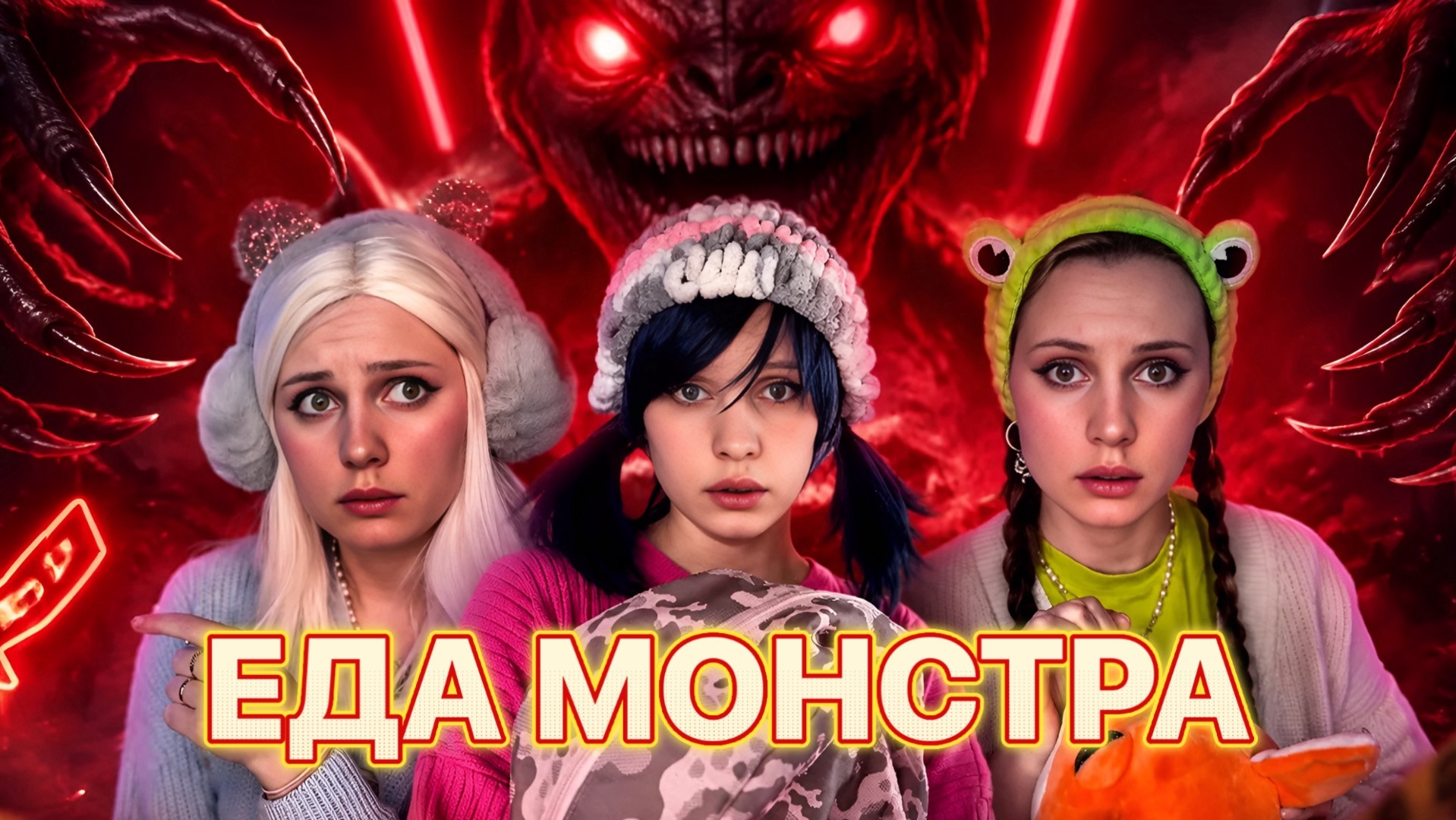 ТЕБЕ НЕ СПРЯТАТЬСЯ ОТ МОНСТРА !
