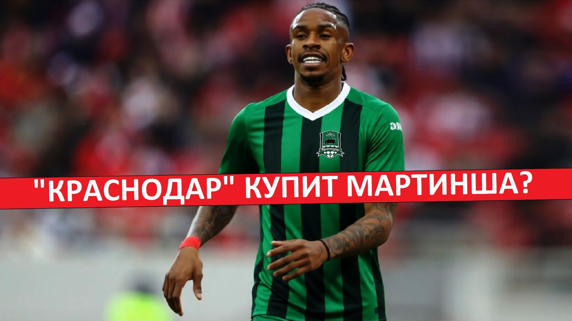 Краснодар купит Мартинша? Новый лидер для быков?