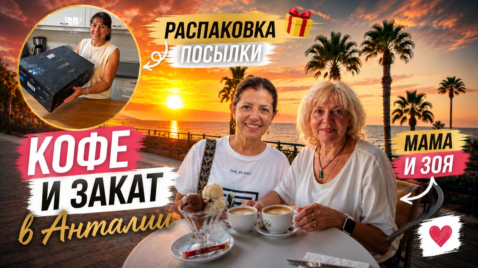 С МОЕЙ МАМОЙ И ЗОЕЙ - КОФЕ И ЗАКАТ В АНТАЛИИ. Приятная встреча! Распаковка посылки #влог