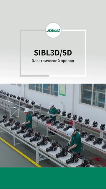 Электропривод серии SIBL 3D5D SCIBOLDШибоэр