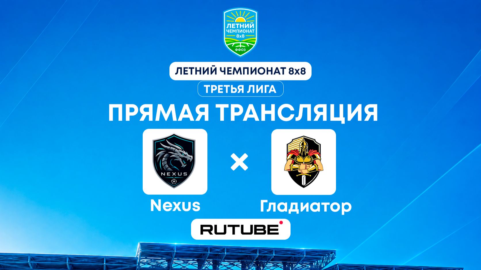 Nexus х Гладиатор | Третья лига | Летний чемпионат 8×8