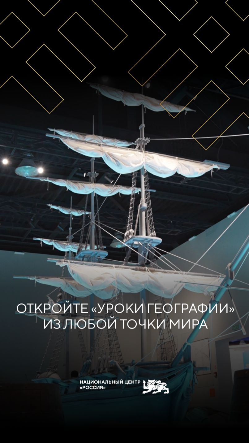 Откройте «Уроки географии» из любой точки мира
