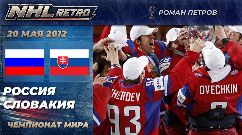 РОССИЯ — СЛОВАКИЯ | Ретро матч на русском | Финал Чемпионата мира 2012
