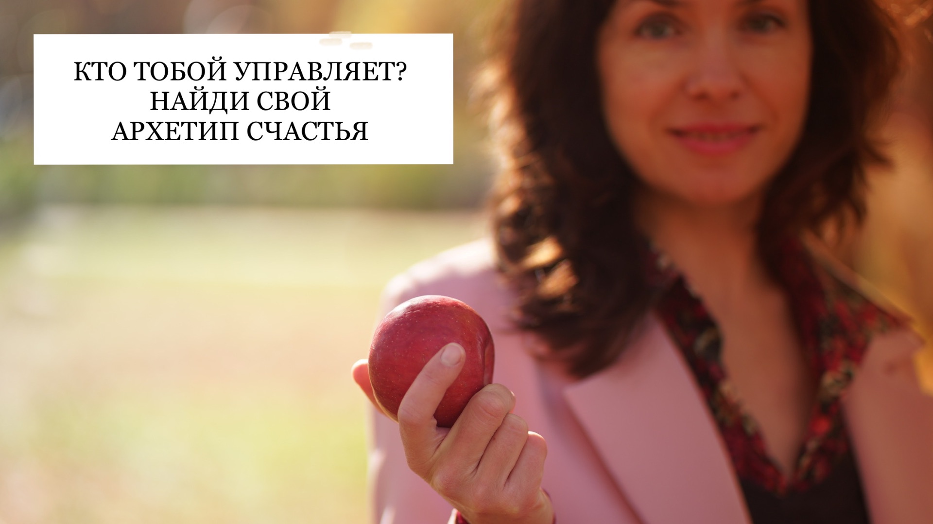 КТО ТОБОЙ УПРАВЛЯЕТ_ НАЙДИ СВОЙ АРХЕТИП СЧАСТЬЯ