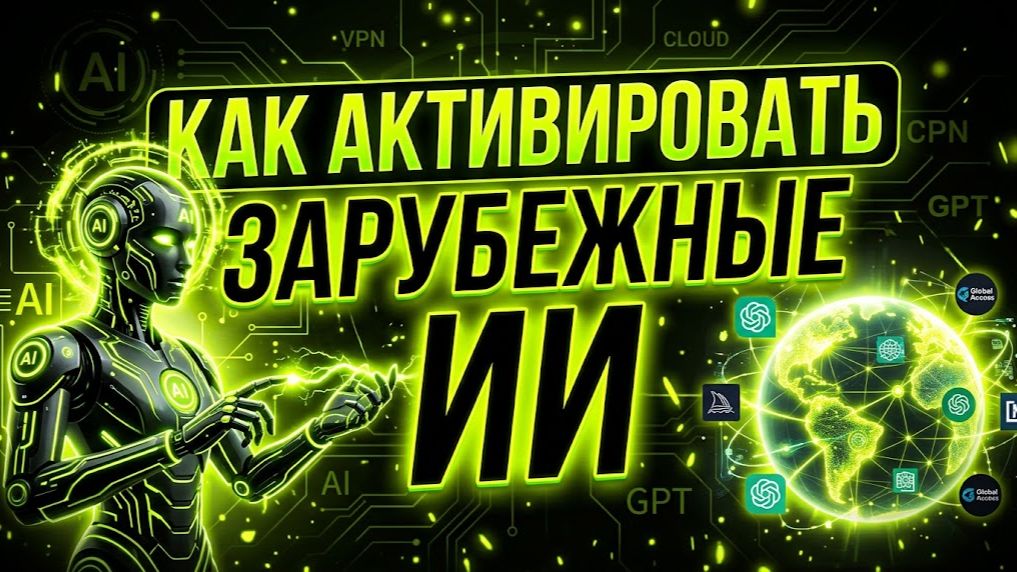 Как активировать зарубежные ИИ