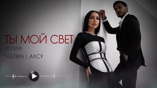 Ты мой свет — Natan & Алсу | Cover 2026