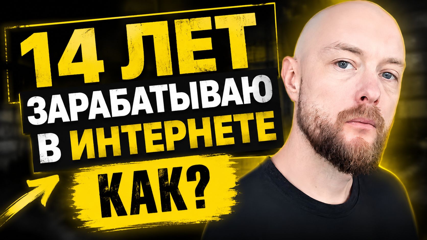 Зарабатываю через интернет на протяжении 14 лет. Рассказываю, на чем именно?