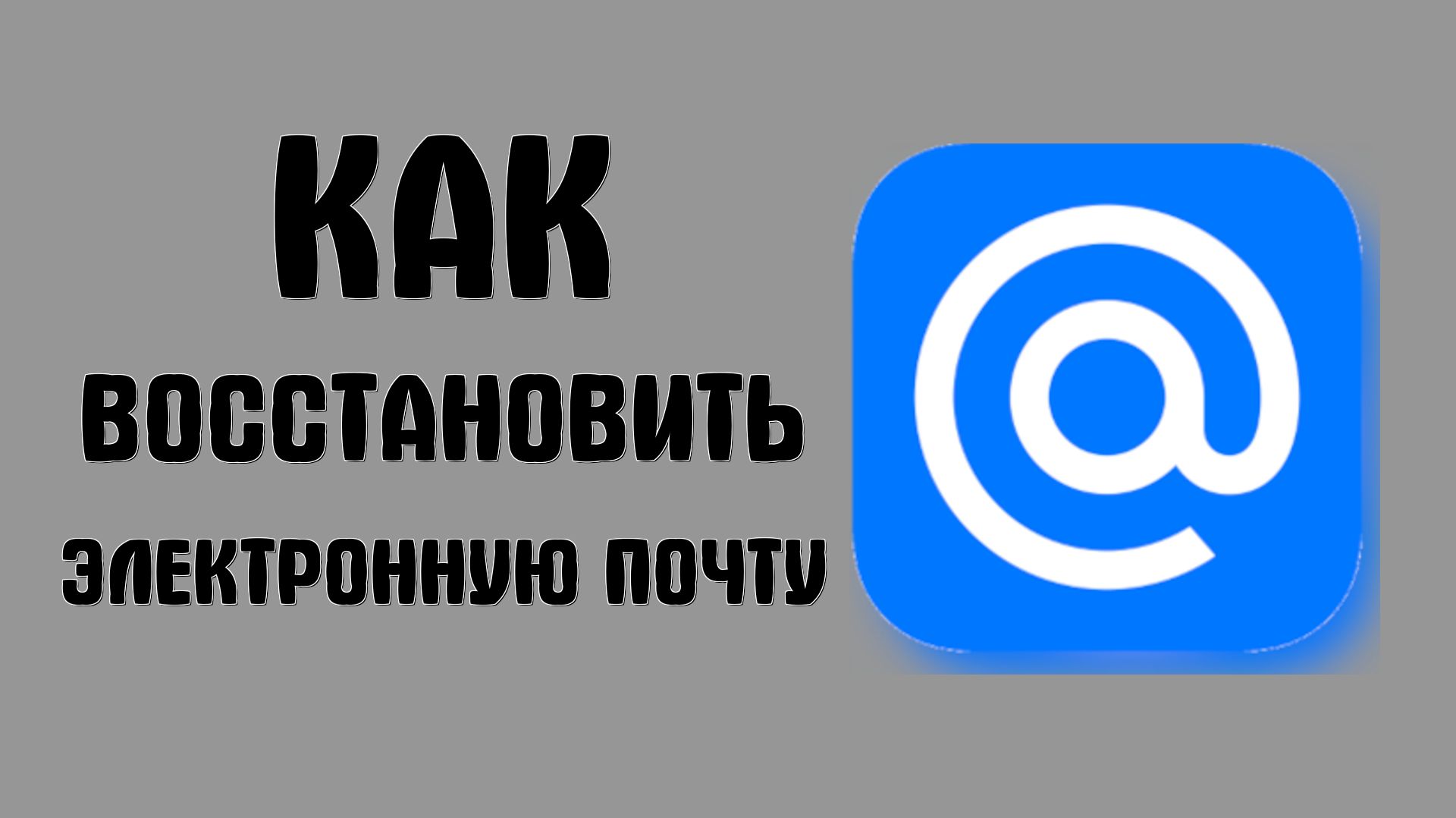 Как восстановить электронную почту майл ру