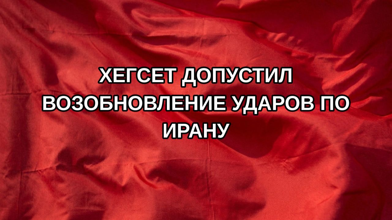Хегсет допустил возобновление ударов по Ирану