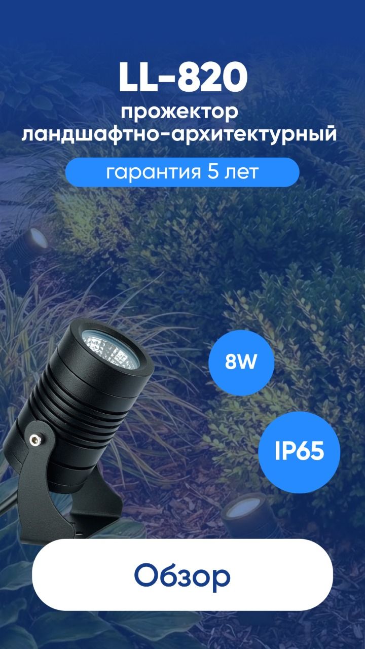 Светодиодный светильник ландшафтно-архитектурный Feron LL-820
