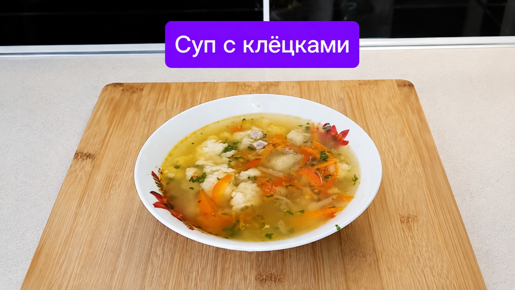 Суп с клёцками