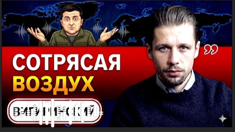 ПОТУЖНЫЙ ПШИК НОВОГО «ПЛАНА ПОБЕДЫ»! Теперь то КРЕМЛЬ ДРОГНЕТ… - ВИГИРИНСКИЙ
