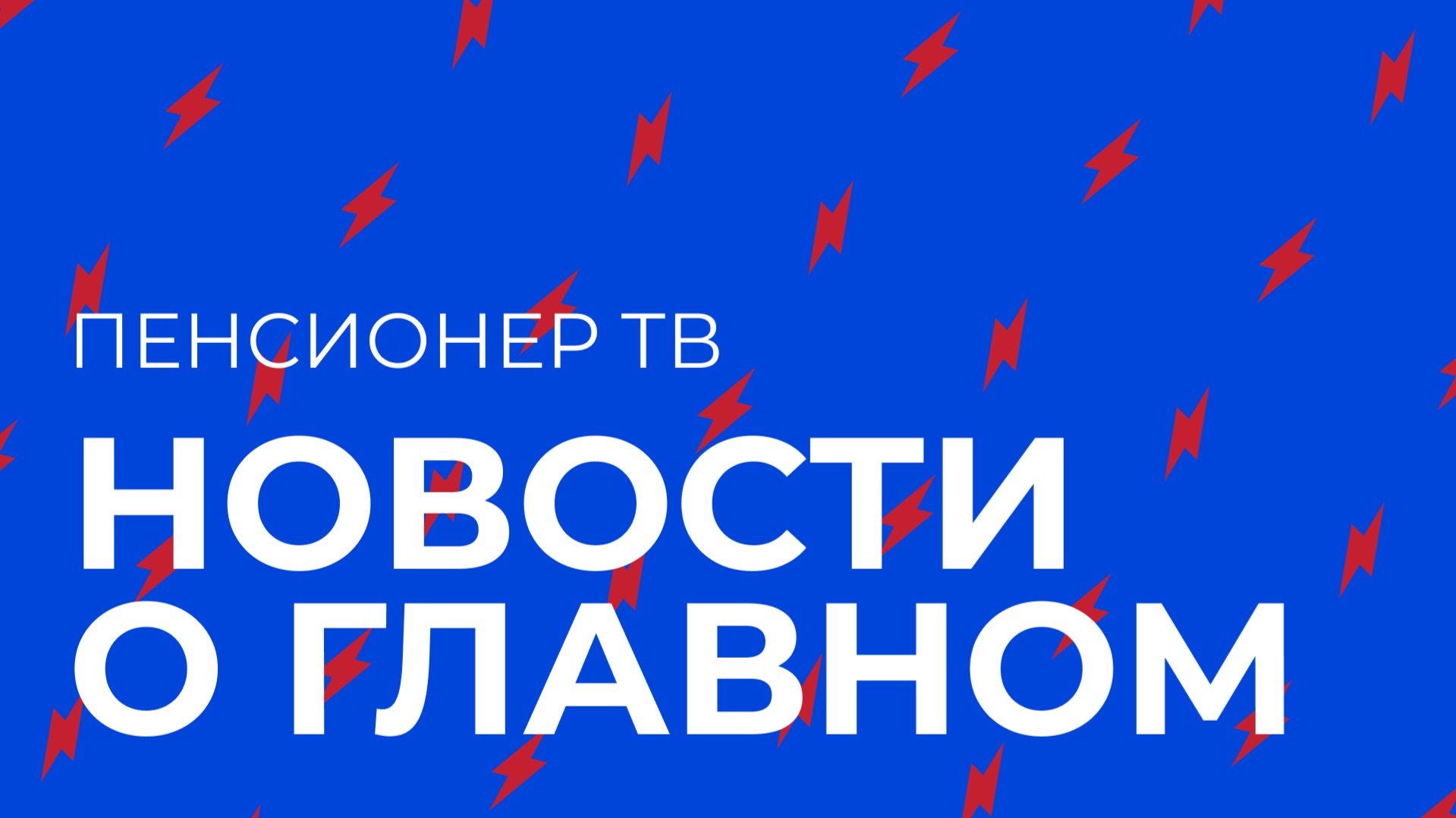 Пенсионер ТВ. Новости о главном!