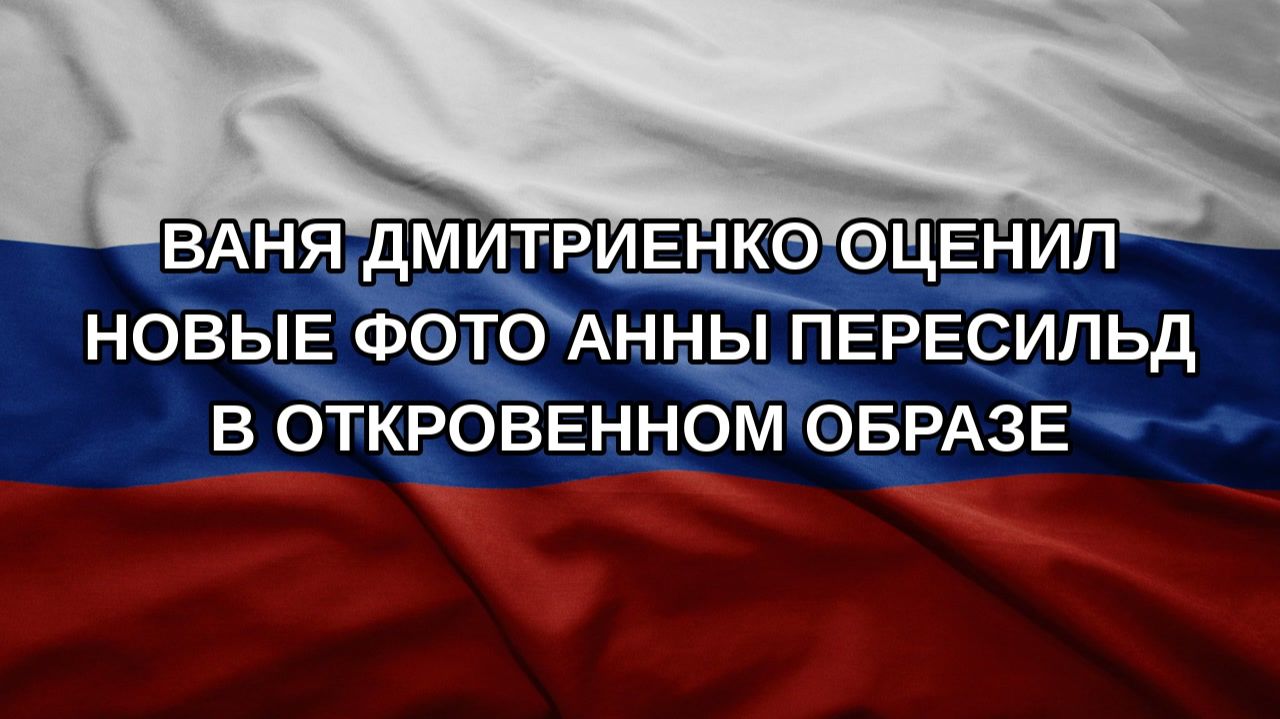 Ваня Дмитриенко оценил новые фото Анны Пересильд в откровенном образе