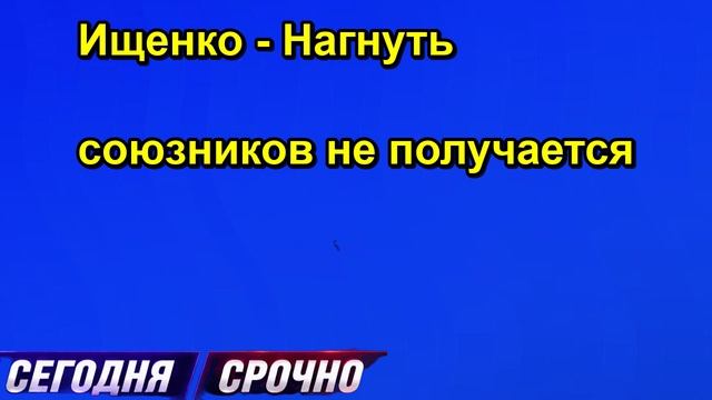 Ищенко Нагнуть союзников не получается