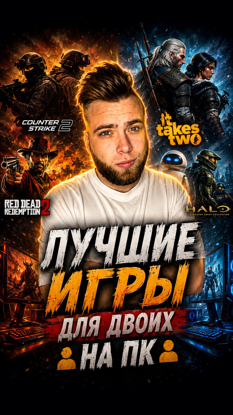 Есть с кем поиграть?)