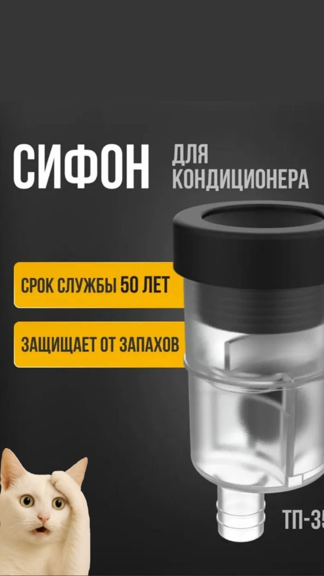 Сифон сливной для конденсата кондиционера ТП-35 Обзор и принцип работы в реальных условиях