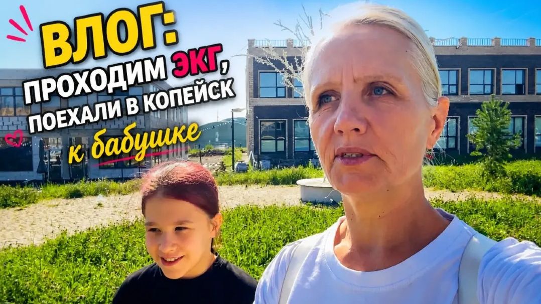 Проходим ЭКГ, поехали в Копейск к бабушке