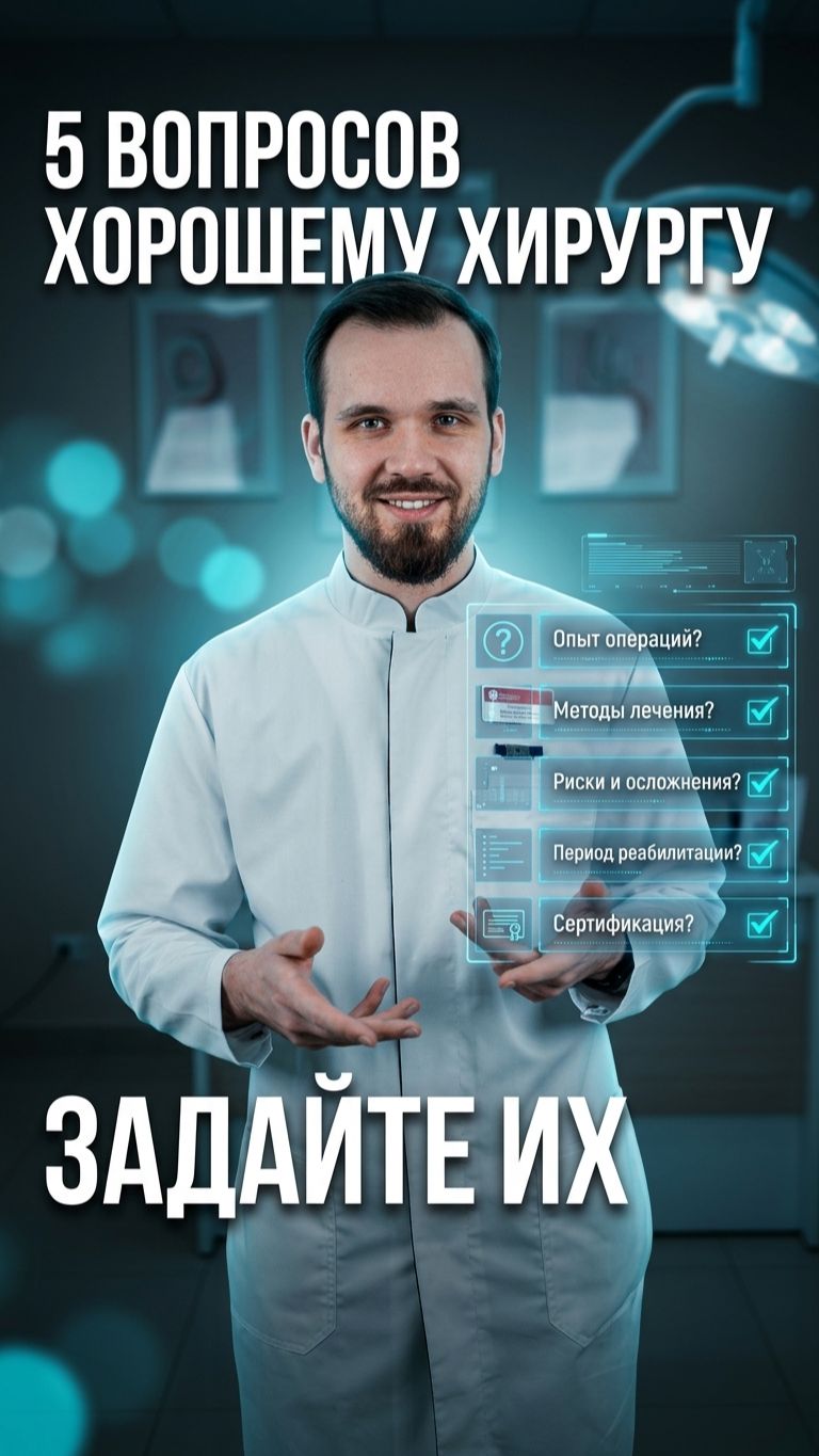 5 вопросов, которые сразу палят плохого хирурга 👀
