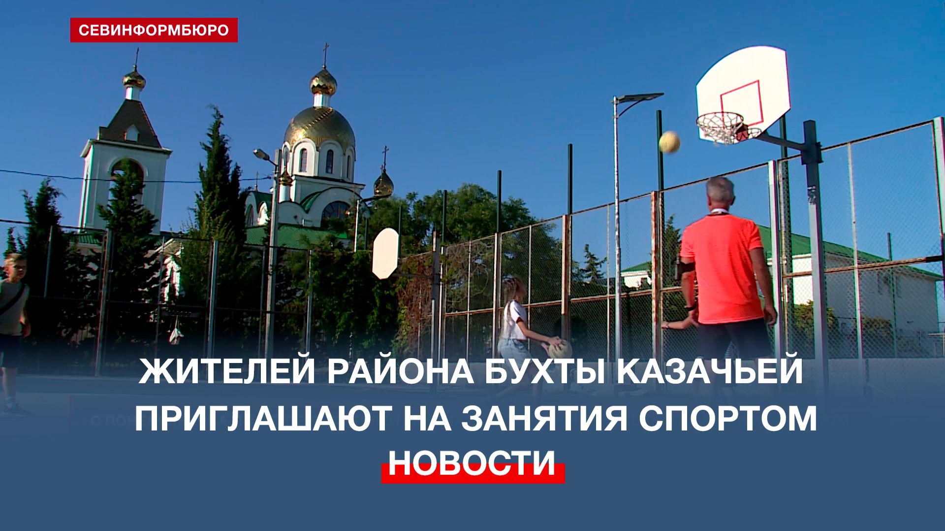 С понедельника по четверг жителей района бухты Казачьей приглашают на занятия спортом