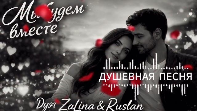 💯💕🥰👍Трогательная песня о любви💘🥰💘 - Мы Будем Вместе
