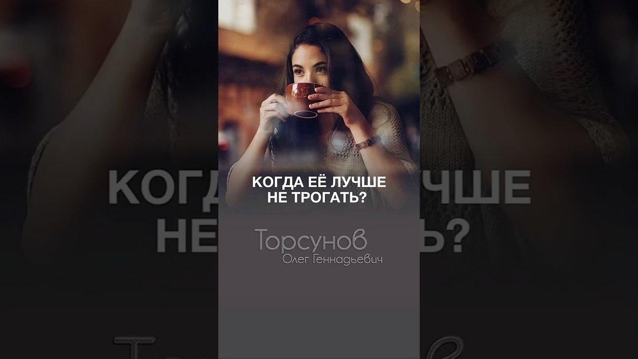ОПАСНЫЕ МОМЕНТЫ В ОТНОШЕНИЯХ #Торсунов #шагкженщине