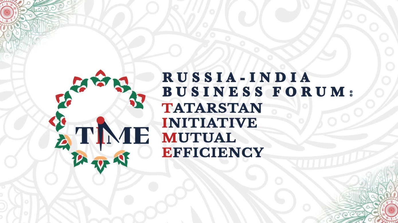 Российско-Индийский бизнес-форум «ТАЙМ»
