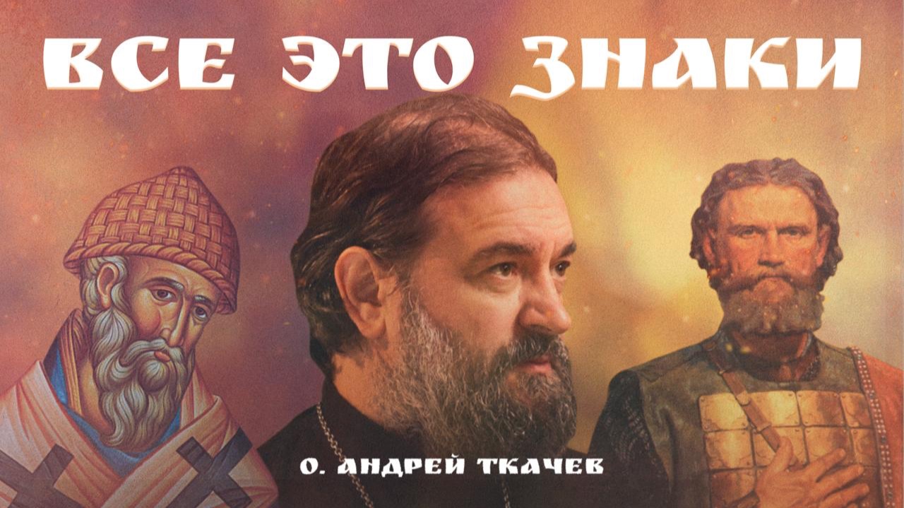 Обретение мощей Дмитрия Донского. Десница Спиридона в России  о. Андрей Ткачев