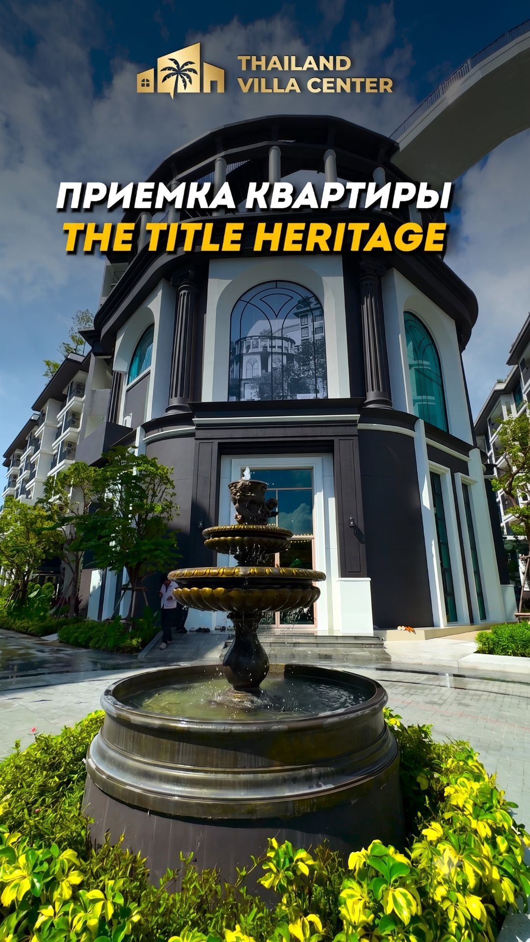 Приемка квартиры The Title Heritage