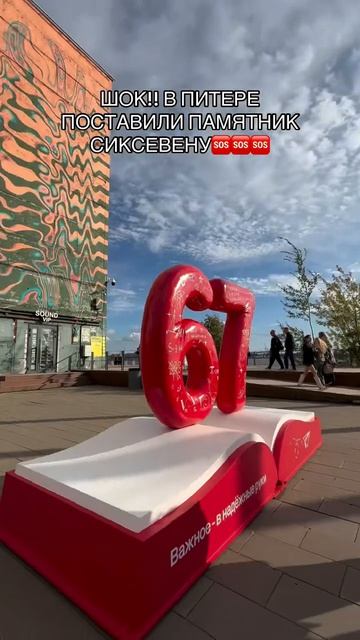 Памятник «сикс-севену» установили в Петербурге — огромные цифры теперь красуются в Севкабель Порту