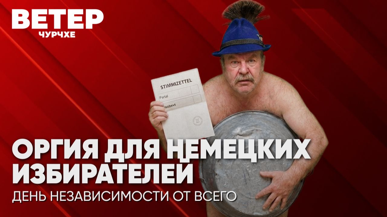 Ветер чурчхе  Выпуск новостеи 25 08 26  Оргия для немецких избирателей