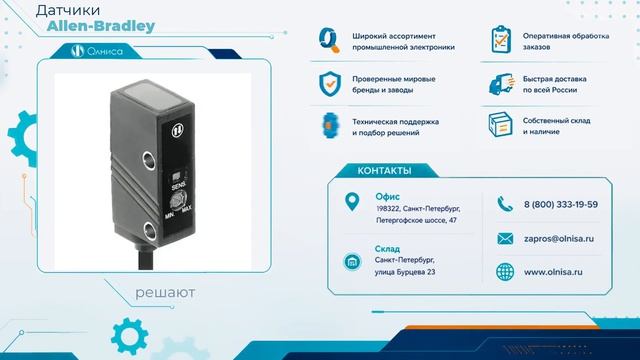 Датчики Allen-Bradley купить — Олниса