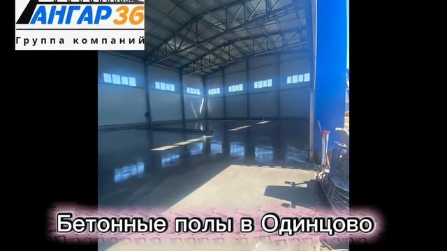 Бетонные полы в Одинцово – устройство под ключ Angar36.ru