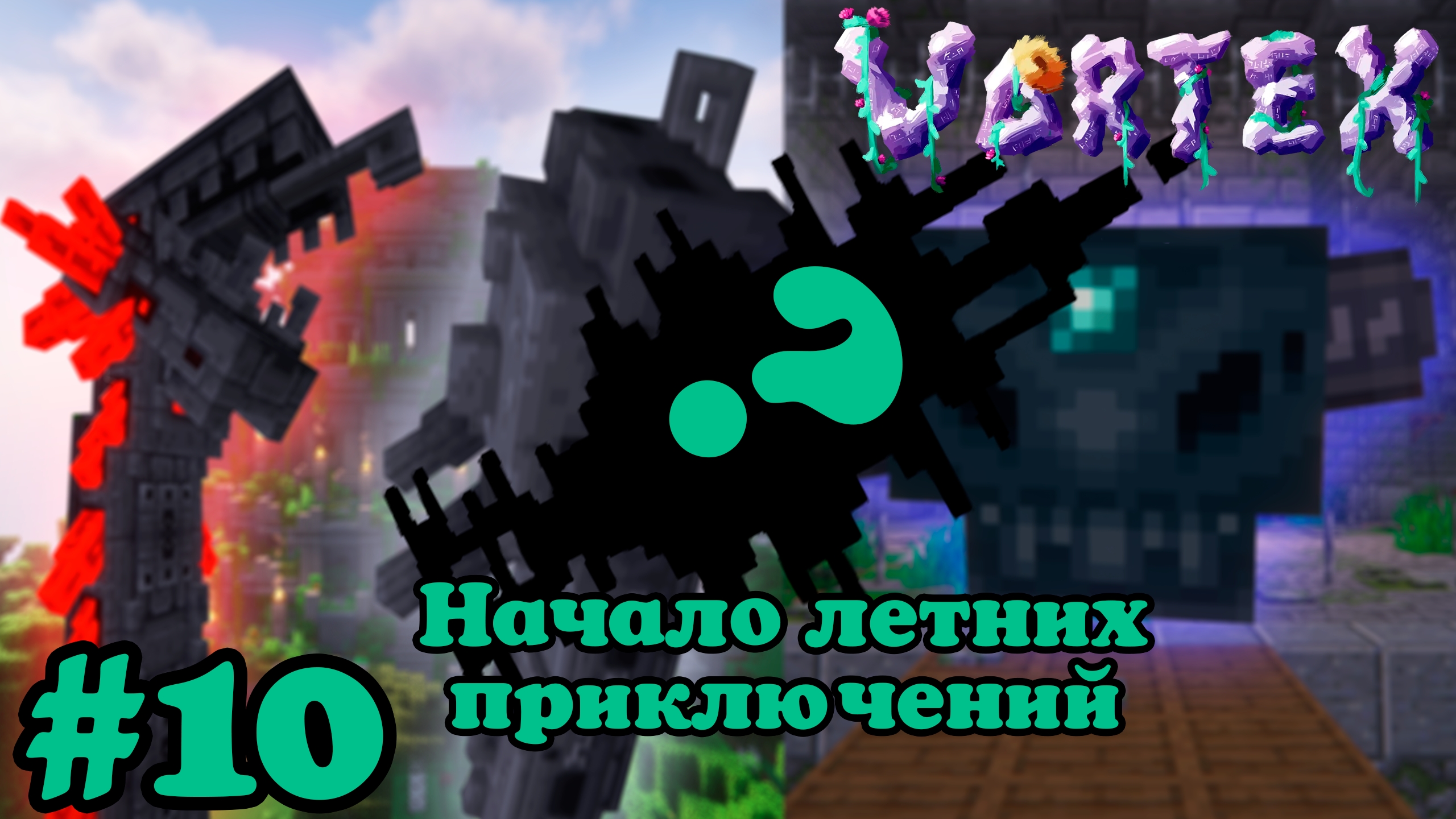 Lp. Vortex 10. Начало летних приключений