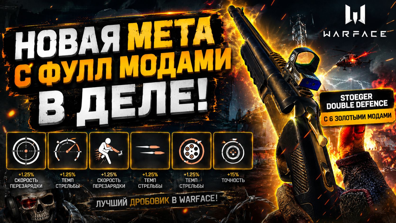 Stoeger Double Defence С ФУЛЛ МОДАМИ - ИДЕАЛЕН СРЕДИ КОНКУРЕНТОВ?  РОЗЫГРЫШ  Warface