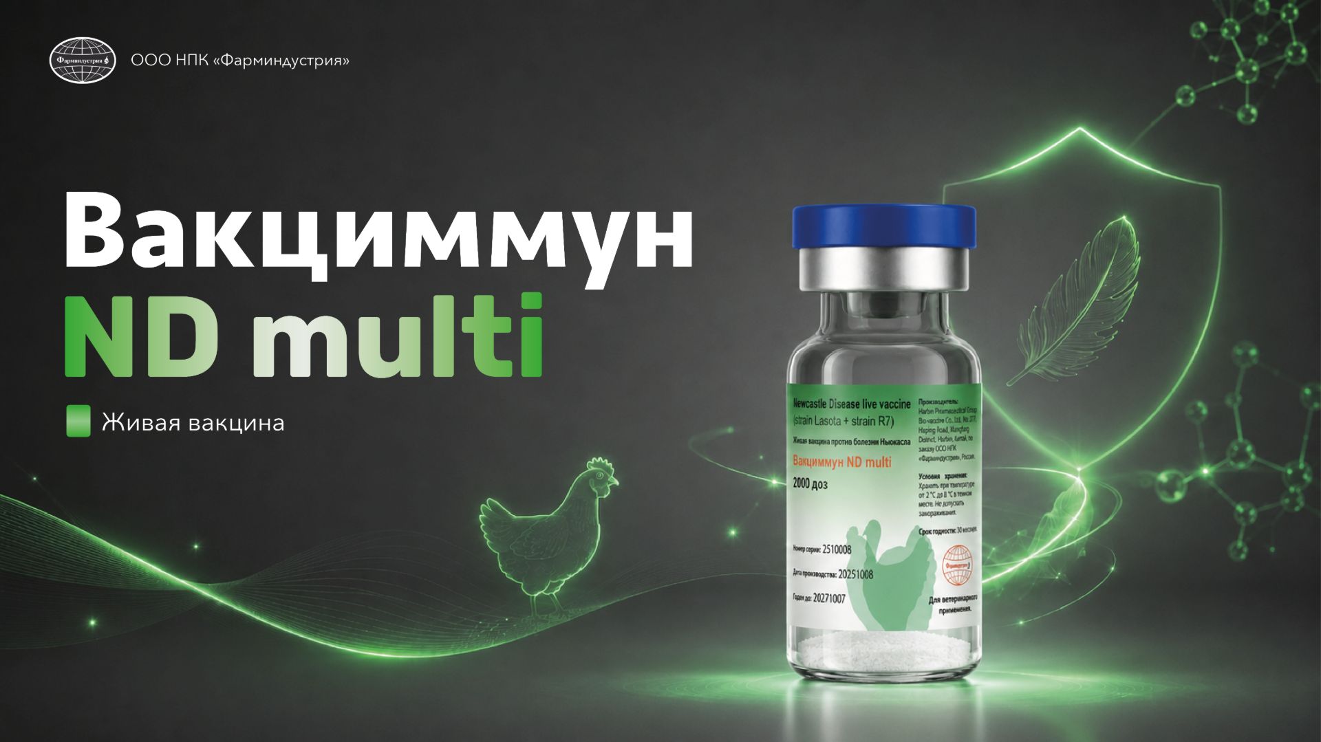 Вакциммун ND Multi: вакцина против болезни Ньюкасла