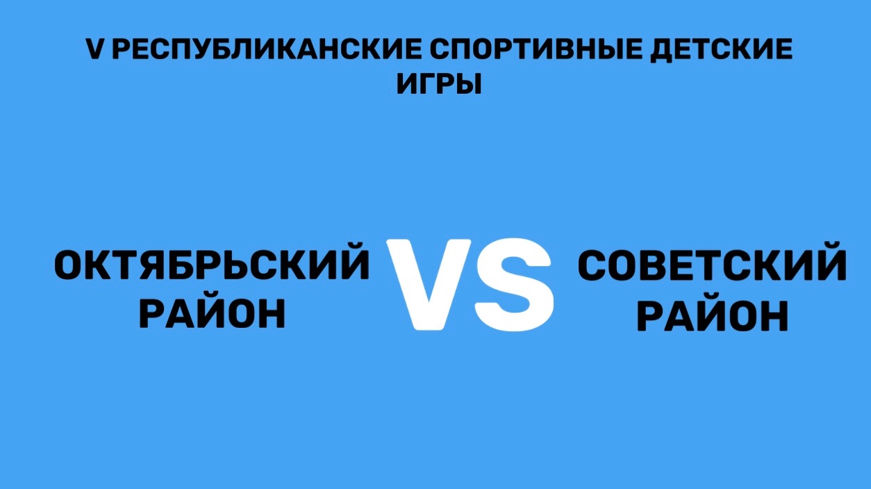 Октябрьский р-н Vs Советский р-н