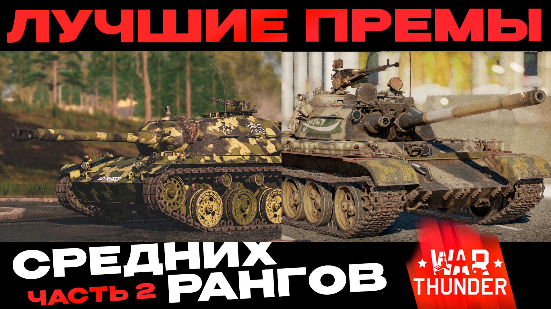 ЛУЧШИЕ ПРЕМ ТАНКИ СРЕДНИХ РАНГОВ: Часть Вторая в Вар Тандер?! NCXODИСХОД
